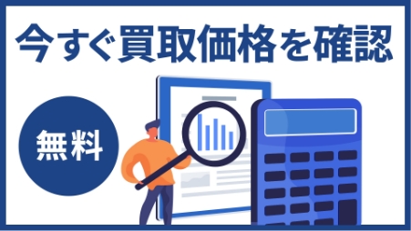 今すぐ買取価格を確認