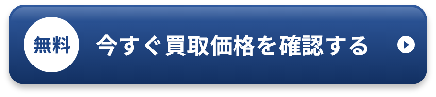 今すぐ買取価格を確認する