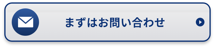 まずはお問い合わせ