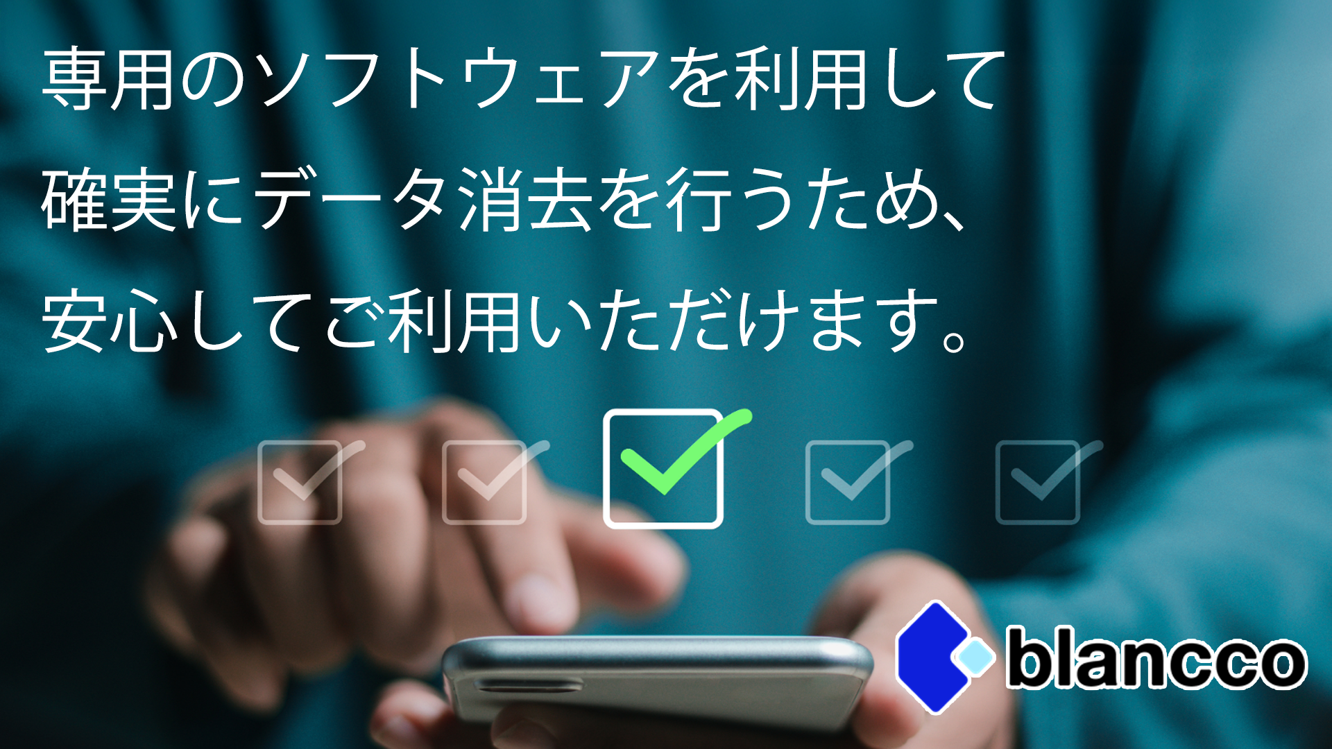 確実で安心のデータ消去体制